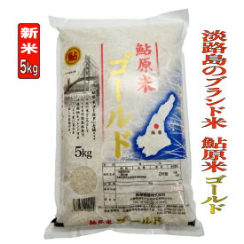 米 5kg 令和5年産 兵庫県産 お米 淡路島 ブランド米 鮎原米ゴールド ブレンド米 精白米