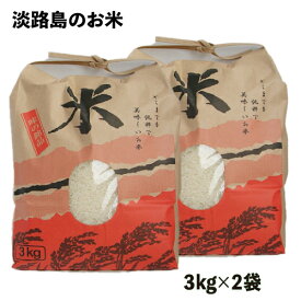 お米 令和5年産 キヌヒカリ 3kg × 2袋 淡路島産