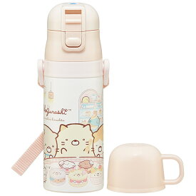 ★すみっコぐらし 2WAY ステンレスボトル SKDC3 420ml ねこのきょうだいとおかし屋さん★キャラクター雑貨 サンエックス すみっこぐらし すみっこ san-x 水筒 ステンレス レジャー 2wayステンレスボトル かわいい 人気