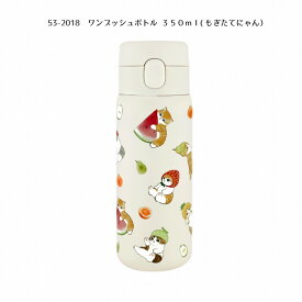 ★もふさんど ステンレスボトル 350ml もぎたてにゃん★mofusand モフサンド ワンプッシュボトル ステンレス 魔法瓶 保冷保温 ボトル 水筒 猫 猫グッズ お弁当 レジャー かわいい 人気