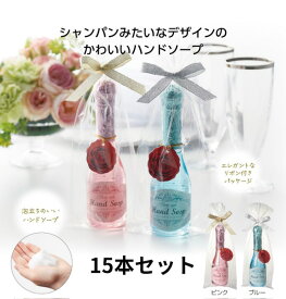 ★【15本セット】シャンパンみたいな ハンドソープ 挨拶 プチギフト 退職 お礼 お返し★パーティースタイル 石鹸 液体石鹸 粗品 景品 ノベルティ ギフト プレゼント ブライダルギフト ありがとう おしゃれ かわいい お配り ばらまき 人気