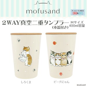 mofusand Wt ^u[ 450ml M (2) tTh ӂ 2WAY^u[ ^u[ XeX ؊Wt WtRbv Wt^u[ ۗ ۉ ^ L LObY 킢lC