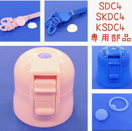 ★スケーター SDC4/SKDC4/KSDC4用 専用部品 交換パーツ キャップユニット 肩ベルト パッキンセット★skat…