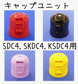 ★SDC4/SKDC4/KSDC4 専用部品 キャップユニット スケーター★skater SDC4 SKDC4 KSDC4 直飲み用 ワンプッシュダイレクトボトル ステンレスボトル 水筒 水筒部品 専用パーツ 子供用