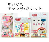 『楽天スーパーSALE』★10％off★ちいかわ お弁当 キャラ弁 3点セット おにぎりラップ ピックス お弁当カ…