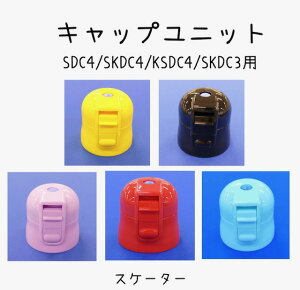 ��SDC4/SKDC4/KSDC4/SKDC3 ��p���i �L���b�v���j�b�g �X�P�[�^�[��skater SDC4 SKDC4 KSDC4 SKDC3 �����ݗp �����v�b�V���_�C���N�g�{�g�� �X�e�����X�{�g�� ���� �������i ��p�p�[�c �q���p