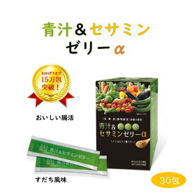「青汁＆セサミンゼリーα（15g×30包入）30日分」 青汁 セサミン ゼリー 大麦若葉 食物繊維 乳酸菌 植物 酵素 おすすめ 野菜嫌い 野菜不足 腸内 環境 腸活 フローラ 美容 花粉 かぜ プラセンタ コラーゲン すだち味 砂糖不使用 送料無料 にのくに堂