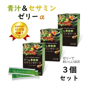 【3個セット】 「青汁＆セサミンゼリーα（15g×30包入）30日分」 青汁 セサミン ゼリー 大麦若葉 食物繊維 乳酸菌 植物 酵素 ファスティング おすすめ 野菜嫌い 不足 子供 腸内 環境 腸活 美容 プラセンタ コラーゲン 砂糖不使用 すだち 送料無料 にのくに堂