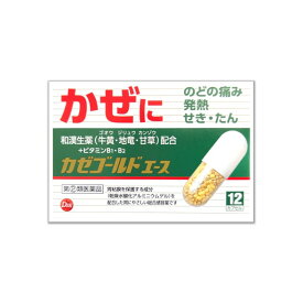 【指定2類医薬品】　かぜ薬 総合感冒薬 カゼゴールドエース 第一薬品工業株式会社 のどの痛み 発熱 せき たん 頭痛 悪寒 関節の痛み 牛黄 地竜 甘草 ビタミンB1 ビタミンB2 胃に優しい ネコポス便 送料無料 にのくに堂