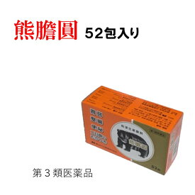 【医薬品】 第3類医薬品 熊膽円 熊の胆 熊胆 おすすめ 2包入り 胃弱 整腸 胸やけ はきけ 飲みすぎ 便秘 軟便 二日酔いのむかつき 嘔吐 花見 宴会 歓送迎会 忘年会 新年会 富山県 置き薬 富山の薬 富山めぐみ製薬 ネコポス 送料無料