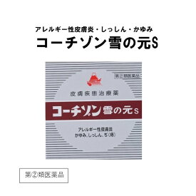 雪の元S コーチゾン雪の元S（15g）しっしん ひび あかぎれ　かゆみ止め 置き薬 配置薬 奈良 雪の元 指定第2類医薬品