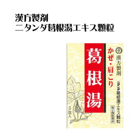 【第2類医薬品】ニタンダ葛根湯エキス顆粒（3g×5包） かっこんとう 風邪薬 かぜ薬 悪寒 発熱 頭痛 置き薬 配置薬 常備薬 広島 二反田薬品工業 ネコポス便配送