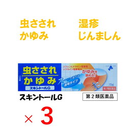 【3個セット】スキントールG 15g ｜ 第2類医薬品　虫さされ かゆみ しもやけ じんましん 湿疹 皮膚炎 ただれ あせも かぶれ 透明タイプ おすすめ 株式会社 雪の元本店 にのくに堂 送料無料