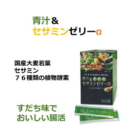 青汁 大麦若葉 ゼリー セサミン 乳酸菌 植物酵素 30日分 野菜不足 おなかすっきり 腸内フローラ お通じ エイジングケア 美容 腸活 トリプルアミノ酸 プラセンタ コラーゲン すだち味 砂糖不使用