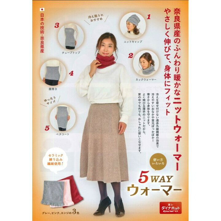 楽天市場】5WAY ニットウォーマー 奈良県産 東レダイナホット 遠 