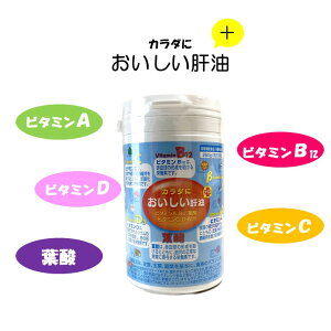 おいしい肝油 約230粒 ビタミン ビタミンD D3 ビタミンA B12 ベータカロテン グミ 葉酸 子供 大人 おいしく補給 お子様 栄養補助 目 アイケア 試験 受験