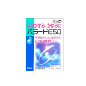 目薬 バラードE50 第2類医薬品 おすすめ 東亜薬品株式会社 目 かすみ かゆみ 目やに 不快感 目の疲れ 天然型 ビタミンE 眼病予防 水泳 プール 汗 紫外線 ゲーム パソコン 試験 勉強 アイケア 眼炎 眼瞼炎 にのくに堂