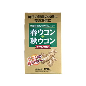 Wウコン 120粒 【約1ヶ月分】 ウコン クルクミン 春ウコン 秋ウコン お酒 肝臓 肝機能 アルコール 飲み会 忘年会 新年会 歓迎会 サプリ 健康 元気 健康食品 夜のお供