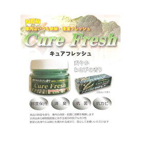 キュアフレッシュ 冷蔵庫 抗菌 消臭 抗カビ 鮮度保持 大腸菌 食中毒予防 庫内 清潔 新鮮