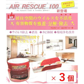 【3個セット】エアレスキュー 抗菌 抗ウイルス 抗カビ ウイルス除去 消臭 カビ 抑制 浄化 カビ ウイルス 環境浄化改善 リビング 居住空間