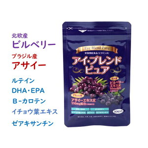 アイブレンドピュア ビルベリー アサイー ルテイン おすすめ イチョウ葉 DHA EPA ゼアキサンチン βカロテン アイケア 目の健康 スマホ パソコン タブレット 老眼 運転 紫外線 疲れ目 かすみ