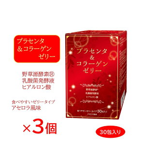【3個セット】 プラセンタ&コラーゲンゼリー プラセンタ コラーゲン ヒアルロン酸 乳酸菌 乳酸菌発酵液 野草源酵素 酵素 ゼリー ファスティング 置き換え 美容 肌 女性 ビューティー 更年