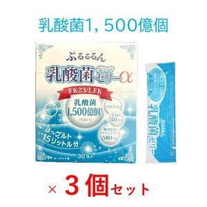【3個セット】乳酸菌グランドゼリー 乳酸菌 FK-23 特許 ラクトフェリン GABA 難消化性デキストリン 免活 風邪 腸内 環境 腸内 フローラ 腸活 受験 試験 花粉 対策 アレルギー ヨーグルト 味