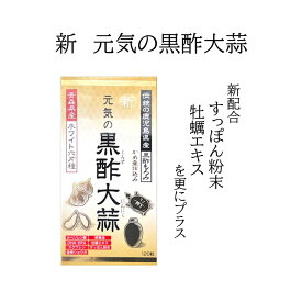 新 元気の黒酢大蒜 黒酢 もろみ にんにく おすすめ 青森県産 ホワイト六片 アミノ酸 健康 温活 強壮 疲れ 夏バテ サプリ 亜麻仁油 αリノレン酸 DHA EPA スクワレン 金時ショウガ 卵黄油 すっぽん 牡蠣 エキス 国内製造 送料無料 にのくに堂
