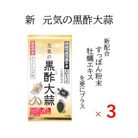 【3個セット】 新 元気の黒酢大蒜 黒酢 もろみ にんにく おすすめ 青森県産 ホワイト六片 アミノ酸 健康 温活 強壮 疲れ 夏バテ サプリ 亜麻仁油 αリノレン酸 DHA EPA スクワレン 金時ショウガ 卵黄油 すっぽん 牡蠣 エキス 国内製造 送料無料 にのくに堂