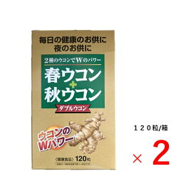 【2個セット】 Wウコン 120粒 約1ヶ月分 ×2 ウコン クルクミン 春ウコン 秋ウコン お酒 肝臓 肝機能 アルコール 飲み会 忘年会 新年会 歓迎会 宴会 サプリ 健康 元気 健康食品 夜のお供