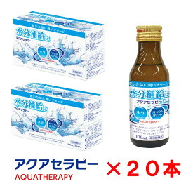 【20本セット】 熱中症対策 水分電解質補給 アクアセラピー 金陽製薬株式会社 100ml 電解質 ビタミン 水分 塩分 ナトリウム カリウム ブドウ糖 アミノ酸アミノ酸 脱水 熱中 対策 水分補給 低カロリー ウォーキング すだち味 飲みやすい 送料無料 にのくに堂