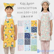 【100-150cm】子供用・三角巾付き　キッズエプロン　ポケット付き　前掛け　小学生　ゴムタイプ　子ども…