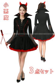 即納　ハロウィン 衣装　コスプレ デビル【宅配便送料無料・あす楽】小悪魔3点　コスプレハロウィン デビル コスプレ 悪魔 魔女 大人用 コスチューム 悪魔 ハロウィーン コスチューム 仮装 パーティー 女性 ハロウィンコスチューム　お揃い