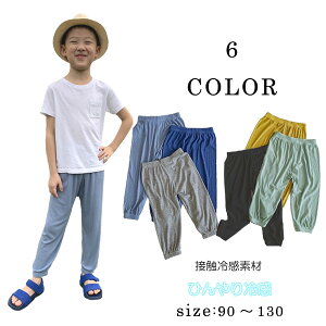 10分丈ロングパンツ ひんやり 冷感素材【便メール便一通3枚までok・4枚なら送料無料】超軽量・超薄地 接触冷感素材 ひんやり 透気性抜群 子供用ズボン パンツ こども パジャマ ルー