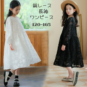 総レース 長袖ワンピース 刺? 100%ポリエステル 裏地付 女の子 子供用 マキシ丈 春秋用 ティアードワンピース 子供服 キッズ服 ジュニア スカート フォーマル 上品 かわ