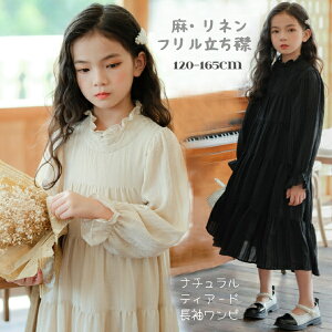 リネン 麻 長袖ワンピース 女の子 フリルプリーツ立ち襟 子供用 マキシ丈 春秋用 ティアードワンピース 子供服 キッズ服 ジュニア スカート フォーマル上品 かわいい 無