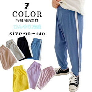 10分丈 ロングパンツ サイドラインタイプ【メール便1通3枚までok】超軽量・超薄地 接触冷感素材 ひんやり 透気性抜群 子供用ズボン パンツ こども パジャマ ルームウェア キッズ