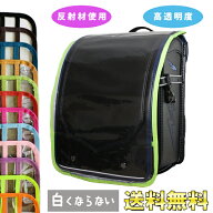 訳あり【シワがあるため】難あり・高透明度ランドセルカバー　フチ(縁取)が厚めなので耐久性が良い【送料…