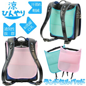 在庫処分品　訳あり品　ランドセルパッド　メッシュ素材　汗取り【ゆうパケット便送料無料・ポスト投函】クール ドライ ランドセルパッド 洗える パット ワイドサイズ カバン 新入学　入学式　男の子　女の子　一年生 防水 入学準備　保護シート