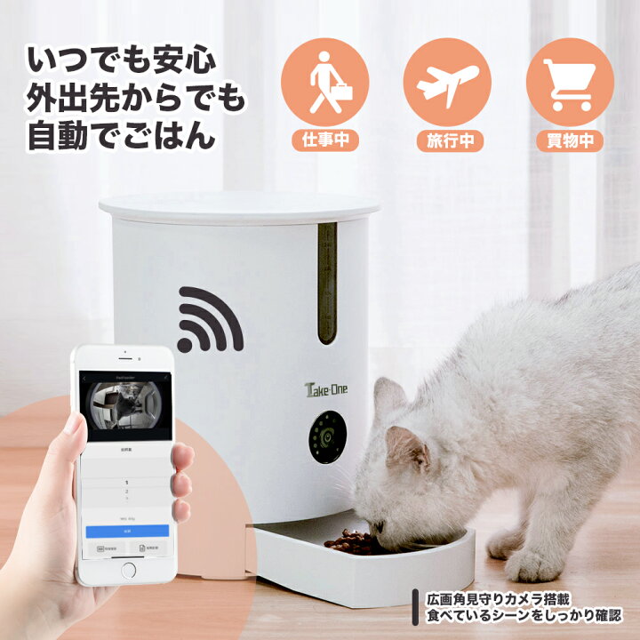 楽天市場】【本日P5倍+7月1日限定11%OFFクーポン配布中】あす楽 ランキング受賞 レビュー特典有 ペット自動給餌器 Take-One P1 猫 犬 ペット 見守り WiFi アプリ タイマー 中小型犬 ペットフード 給餌機 留守番対策 猫犬ごはん 1年保証 自動餌やり機 : Take-One 公式ストア 楽天市場】【本日P5倍+7月1日限定11%OFFクーポン配布中】あす楽 ランキング受賞 レビュー特典有 ペット自動給餌器 Take-One P1 猫 犬 ペット 見守り WiFi アプリ タイマー 中小型犬 ペットフード 給餌機 留守番対策 猫犬ごはん 1年保証 自動餌やり機 : Take-One 公式ストア