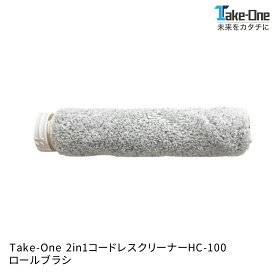 【P4倍対象！本日P8倍+さらに1000円OFF】HC-100専用 ローラーブラシ 1個 Take-One(テイクワン) 水拭き掃除機 2in1コードレスクリーナー スティッククリーナー アクセサリ 消耗品 送料無料