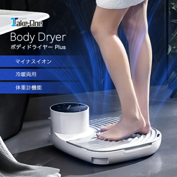 楽天市場 Gwセール開催中 ボディドライヤー プラス 最新家電 Bodydryerplus ボディケア 美容 体用ドライヤー マイナスイオン サウナグッズ 冷風 温風 敏感肌 肌荒れ 肌ケア お風呂上り テイクワン ブランチ 新生活 Take One公式ストア