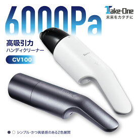 【P4倍対象！本日P8倍+さらに1000円OFF】ハンディクリーナー コードレスクリーナー 吸引力6000Pa Take-One(テイクワン) CV100 強力コードレス掃除機 コンパクトクリーナー ハンディクリーナー 車用 カー用品 軽量 掃除機 強力 静音 カークリーナー 車用掃除機 新生活