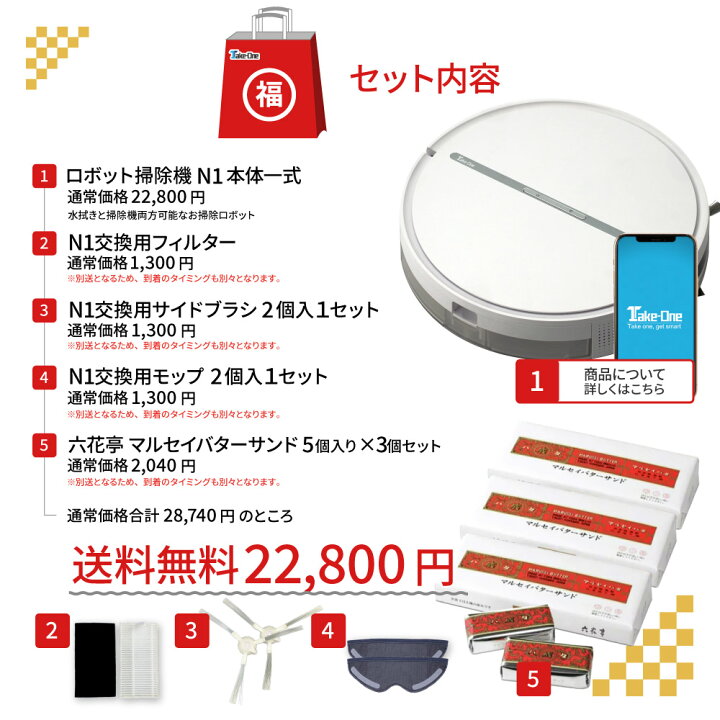 楽天市場 本日クーポンで1000円off P最大24倍 22年福袋 ロボット掃除機 N1 B 福袋 六花亭マルセイバターサンド 交換用フィルター モップ クーポン付 家電福袋 お掃除ロボット Take One テイクワン 水拭き 北海道お菓子 食品ロス 新生活 Take One公式ストア 楽天市場 本日クーポンで1000円off P最大24倍 22年福袋 ロボット掃除機 N1 B 福袋 六花亭マルセイバターサンド 交換用フィルター モップ クーポン付 家電福袋 お掃除ロボット Take One テイクワン 水拭き 北海道お菓子 食品ロス 新生活 Take One公式ストア