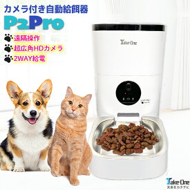 【店内最大65％OFF】メーカー保証付き 自動給餌器 ペットカメラ ペット給餌器 猫 犬 ペット給餌機 スマホ 多頭飼い 自動餌やり機 自動給餌機 Take-One(テイクワン) P2Pro 餌やり 見守り 留守番 ペットフィーダー フードディスペンサー 新生活