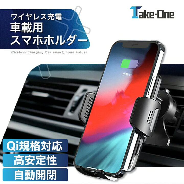 楽天市場 店内全品p10倍 車載用スマホホルダー 自動開閉 ワイヤレス充電 安定性アップ スマホホルダー エアコン吹き出し口 片手着脱 車 車載ホルダー 車用充電器 車載ワイヤレス充電器 車載用充電器 Take One Tm09w Qi対応 Qi Iphone Android Take One公式ストア