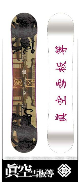 楽天市場】18-19 眞空雪板等 マクウセッパントウ 閃風 150cm 正規品 