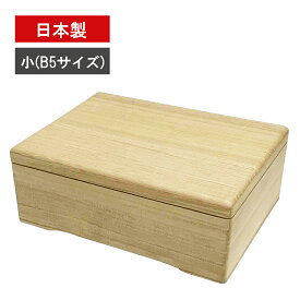 ≪在庫限り!特別価格商品≫総桐メモリアルボックス　小　B5サイズ 桐箱　収納箱　形見　写真入れ付　桐天然木　長持ち　ウレタン塗装　イシモク　日本製