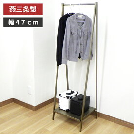 【燕三条製】Aラインハンガー　A型　ハンガーラック　幅47cm　真鍮風　スチール　頑丈　折りたたみ　省スペース　衣類収納　洋服収納　玄関収納　収納棚付き　アジャスター付き　日本製　国産