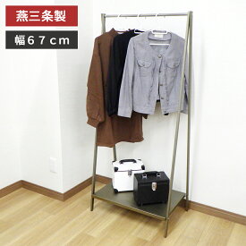 【燕三条製】Aラインハンガー　A型　ハンガーラック　幅67cm　真鍮風　スチール　頑丈　折りたたみ　省スペース　衣類収納　洋服収納　玄関収納　収納棚付き　アジャスター付き　日本製　国産
